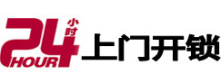 如东24小时上门开锁公司